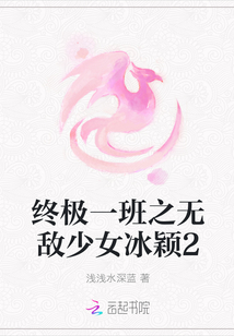終極一班之無敵少女冰穎2