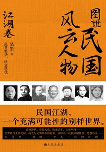 圖說民國風云人物（江湖卷）