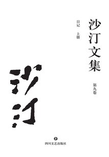 沙汀文集(第九卷):日記(上冊)