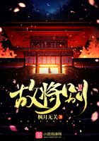 故將別在線閱讀