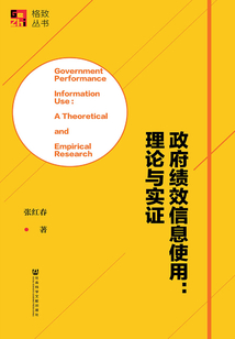 政府績效信息使用：理論與實證