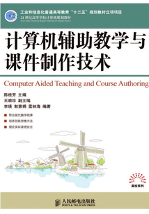 計算機輔助教學與課件制作技術