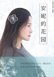 安妮的花園