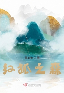 紅狐之森