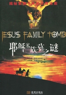 耶穌家族墓之謎