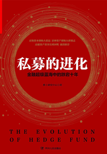 私募的進化：金融超級藍海中的跌宕十年