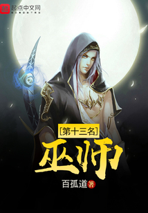 第十三名巫师在线阅读