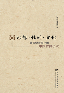 幻想·性別·文化：韓國學者眼中的中國古典小說