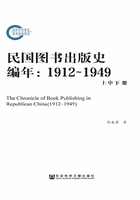 民国图书出版史编年（1912～1949）（全集）（国家社科基金后期资助项目）在线阅读