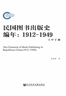 民国图书出版史编年(1912~1949)(全集)(国家社科基金后期资助项目)