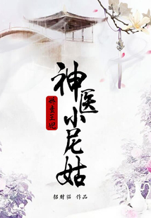 娇蛮王妃：神医小尼姑