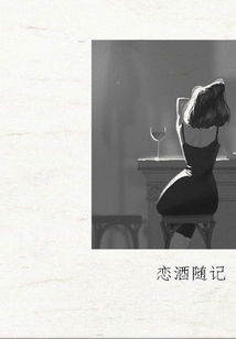 戀酒隨記