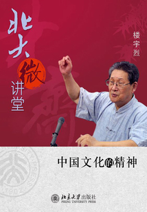 北大微講堂:中國文化的精神