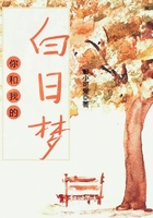 你和我的白日夢在線閱讀