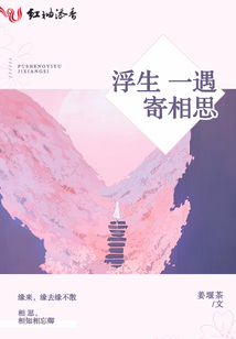 浮生一遇寄相思