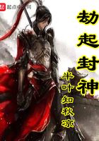 劫起封神在線閱讀