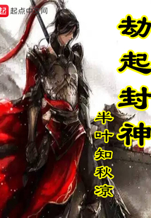 劫起封神