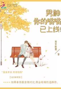 男神，你的喵喵已上線！