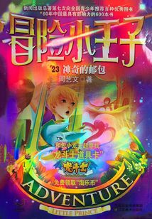 冒險(xiǎn)小王子23:神奇的郵包