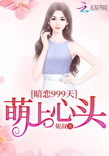 暗戀999天：萌上心頭