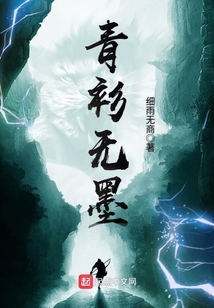 青衫无墨