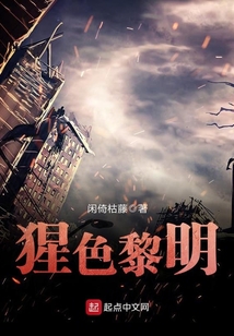 猩色黎明