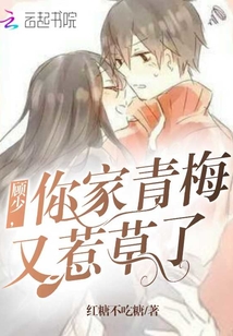 顧少,你家青梅又惹草了
