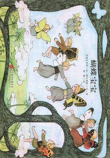 蝴蝶寶寶