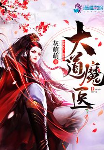 大道魔醫(yī)