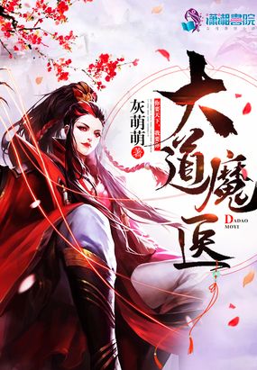 大道魔医在线阅读