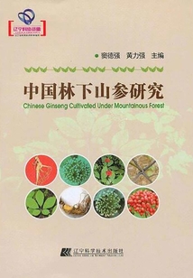 中國林下山參研究(遼寧省優秀自然科學著作)