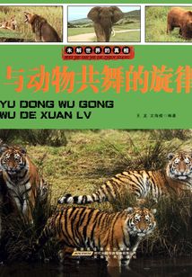 與動物共舞的旋律（未解世界的真相）