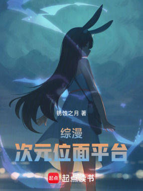 综漫:次元位面平台在线阅读