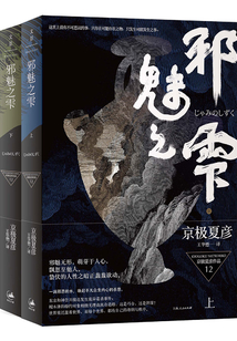百鬼夜行长篇系列:邪魅之雫(全集)