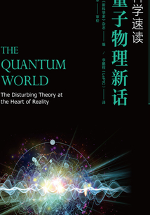 科學速讀：量子物理新話