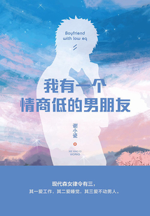 我有一个情商低的男朋友
