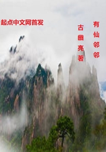 有仙鄰鄰