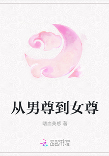 從男尊到女尊