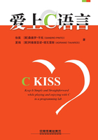 爱上C语言：C KISS在线阅读