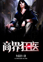 商界狂醫(yī)在線閱讀