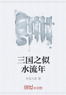 三國之似水流年