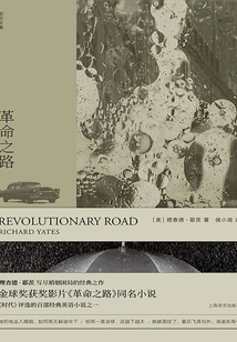 革命之路(理查德·耶茨文集)