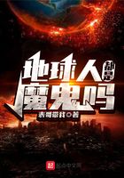 地球人都是魔鬼嗎在線閱讀
