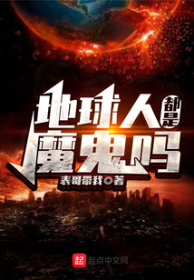地球人都是魔鬼嗎
