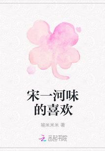 宋一河味的喜欢