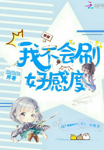 快穿我不會刷好感度