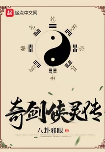 奇劍俠靈傳