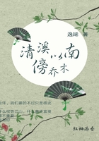 清溪以南傍喬木在線閱讀