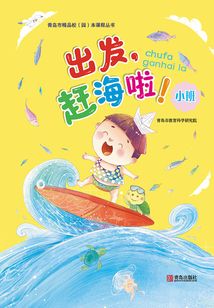 出發，趕海啦！（小班）
