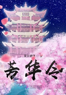 芳華令